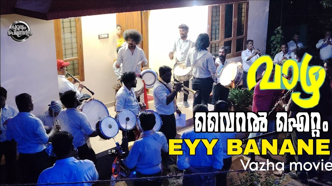 രാഗദീപത്തിൻ്റെ Trend setter item| Eyy banane song band set| vazha movie| Ragadeepam Mundathikkod