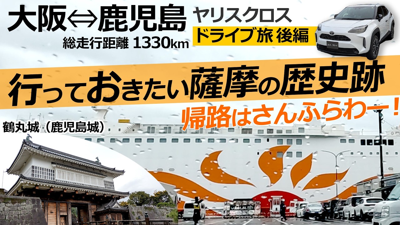 幕末・明治の歴史跡！そして「さんふらわあ」で帰る！ヤリスクロス 下道の長距離ドライブ 後編（鹿児島→大阪）【トヨタ YARIS CROSS ハイブリッド Z  改良モデル】