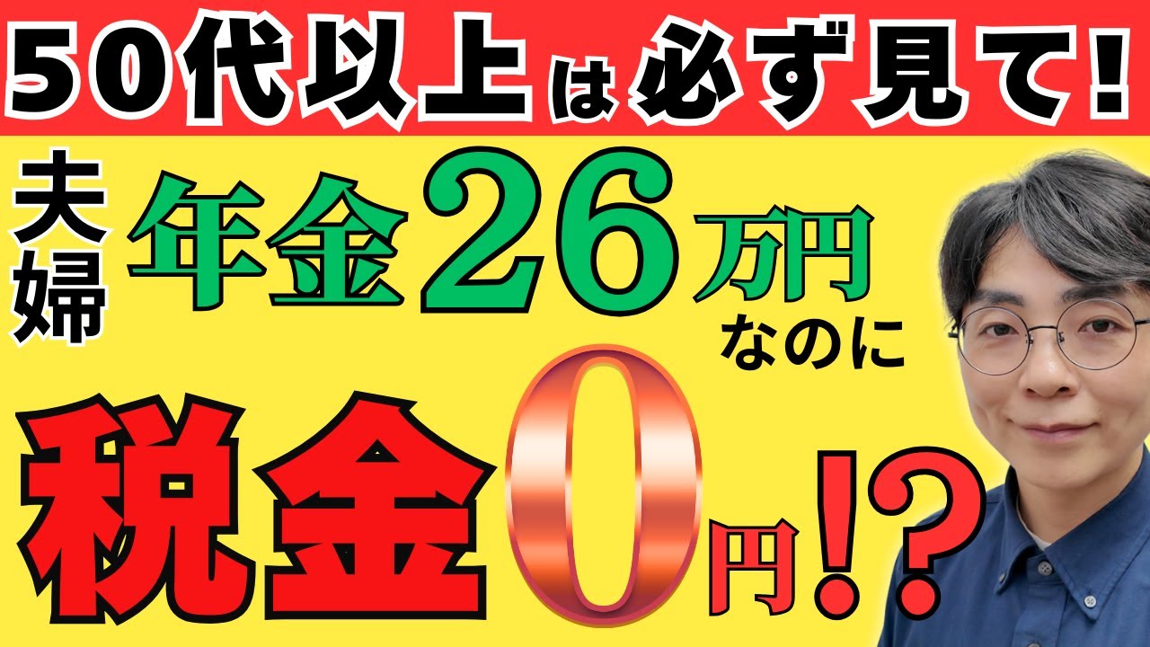 【この差が老後を決める】夫婦で年金26万円なら、住民税0円になれる…？／住民税非課税世帯のラインを今すぐ確認！