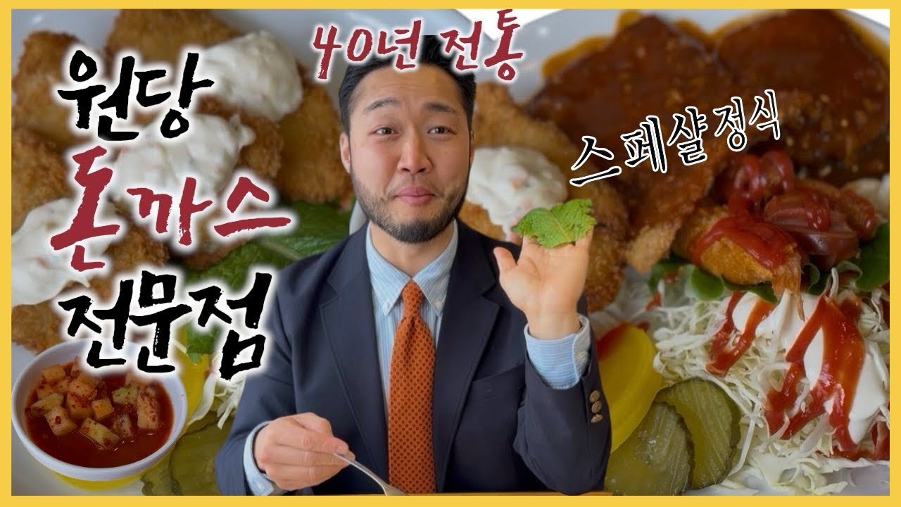 [원당돈까스전문점]40년을 생존했다는 것 | 맛있다는 증거 | 스페샬정식 | 할머니 경양식 | 돈까스소스에서 이런맛이?
