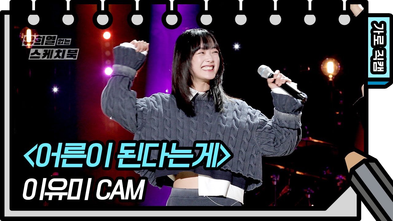 [가로 직캠] 이유미 - 어른이 된다는게 (Lee Yoo Mi - FAN CAM) [유희열의 스케치북/You Heeyeol’s Sketchbook] | KBS 방송