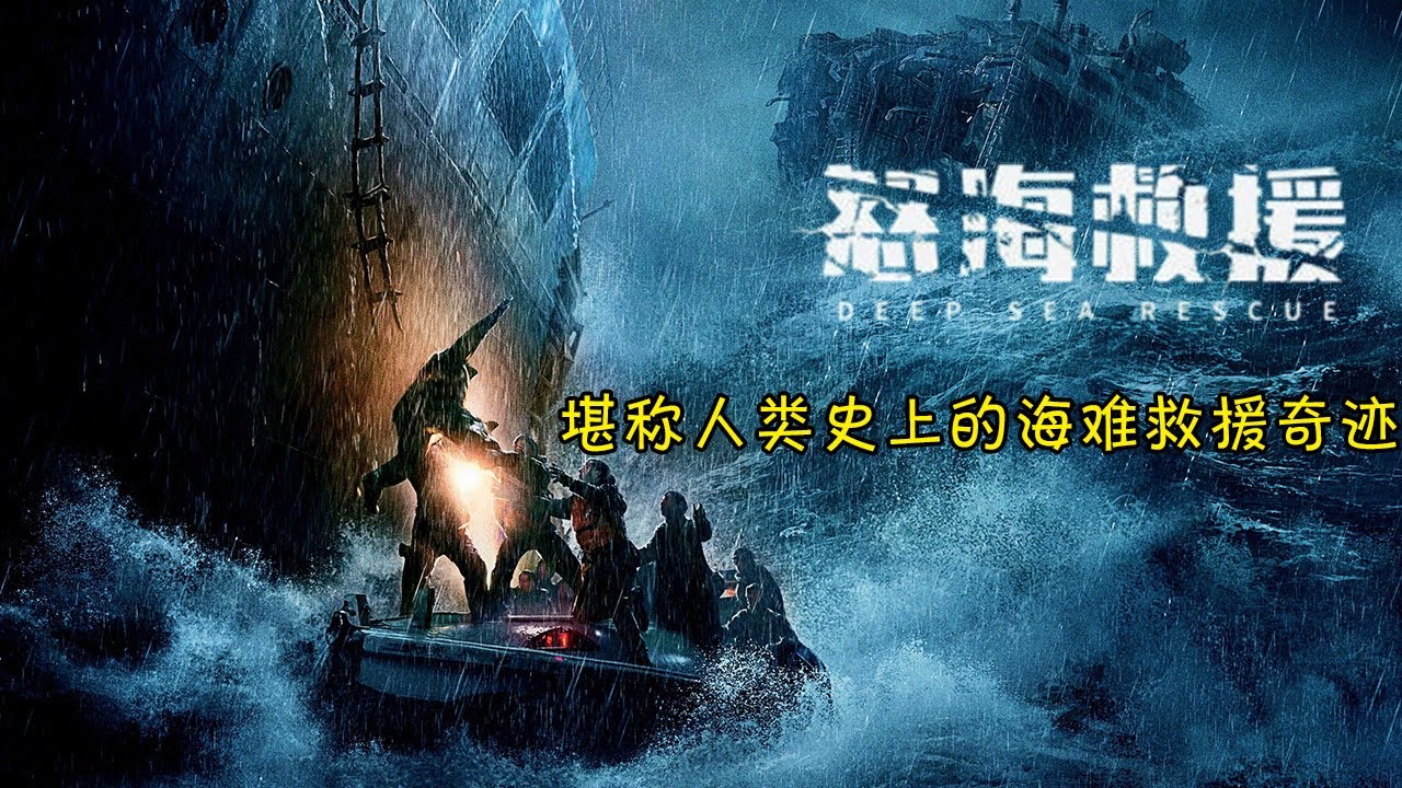 20万吨邮轮被巨浪拦腰截断,船员操纵半截邮轮求生！《怒海救援》#动作 #惊悚 #影视解说 #電影