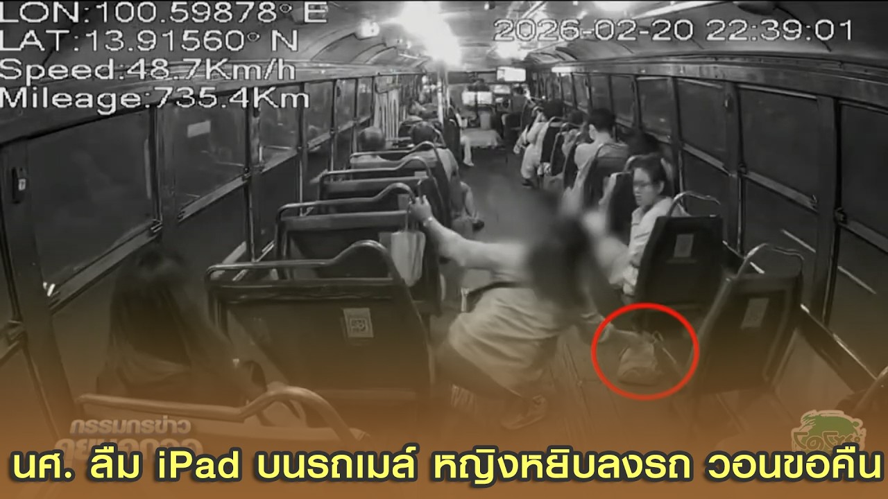 นศ.ปี 1 ลืม iPad บนรถเมล์สาย 59 วงจรปิดจับภาพชัด หญิงหยิบลงรถ วอนขอคืน-ไม่เอาความ