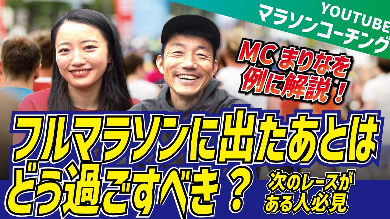 MCまりなを例にフルマラソンに出た後の過ごし方をプロコーチが語ります