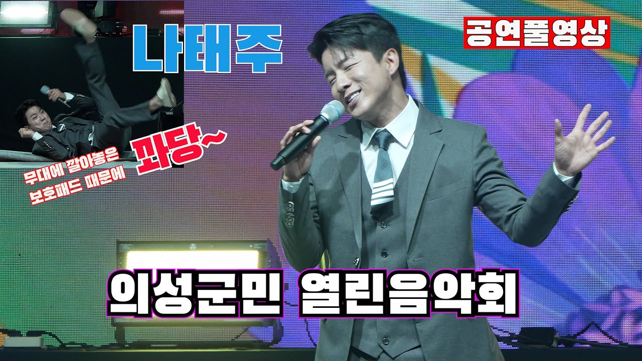 [25.09.19] ㅣ초대가수: 나태주 ㅣ 의성군민 열린음악회  ㅣ 장소: 의성군청 마당 특설무대
