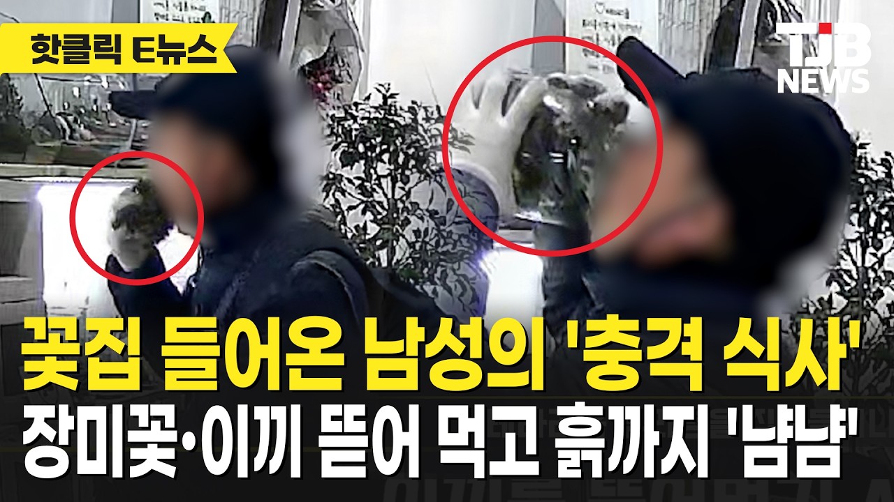 꽃집 들어온 남성의 '충격 식사' 장미꽃·이끼 뜯어 먹고 흙까지 '냠냠'｜ TJB
