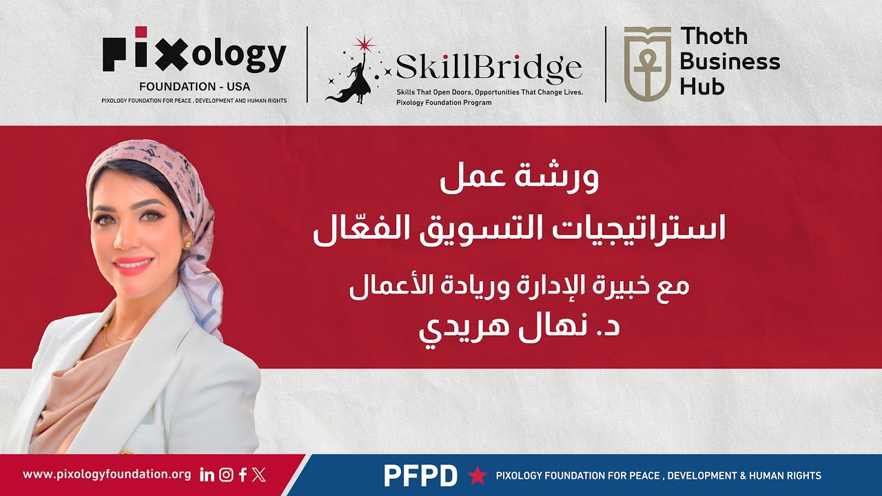 ورشة عمل استراتيجيات التسويق الفعّال مع خبيرة الإدارة وريادة الأعمال د. نهال هريدي