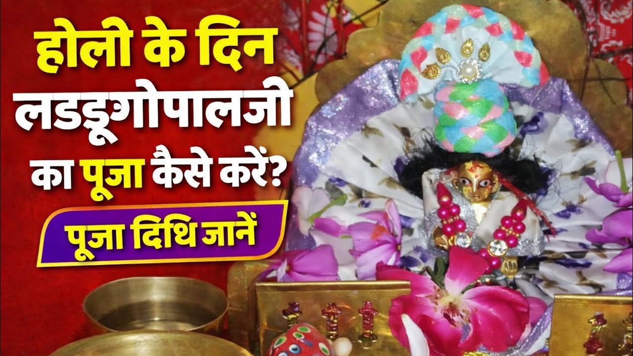 ||Kanha ji ka holi ke day kaise puja kare ||