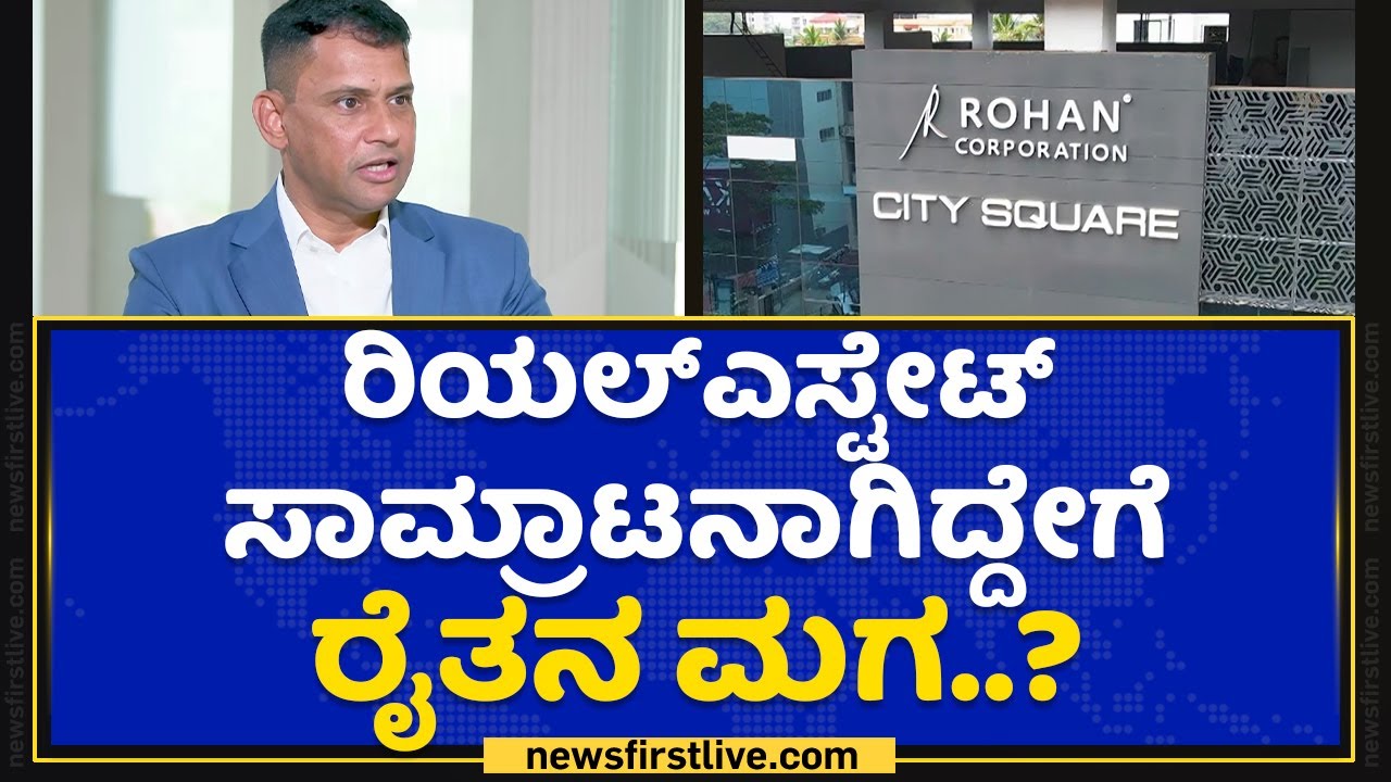 Rohan Monteiro : ರಿಯಲ್​ ಎಸ್ಟೇಟ್​ ಸಾಮ್ರಾಟನಾಗಿದ್ದೇಗೆ ರೈತನ ಮಗ..? | Nanu Nanna Sadhane | NewsFirst