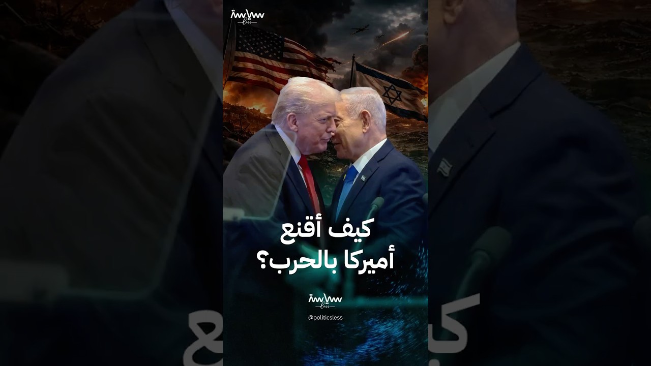 كيف نجح نتنياهو في جر الولايات المتحدة للحرب؟