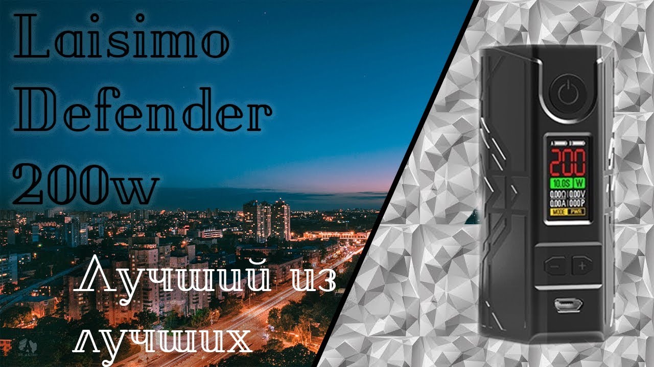 Обзор Laisimo Defender 200w - Лучший из лучших