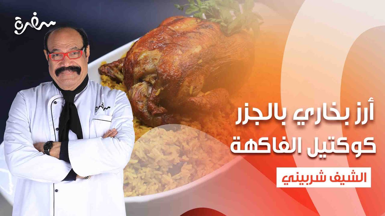 أرز بخاري بالجزر - سلطة جبنة بالخضار - كوكتيل الفاكهة بالآيس كريم  | الشيف | حلقة كاملة