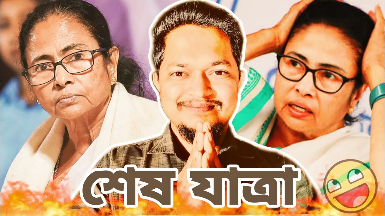 বাংলার দিদির শেষ যাত্রা🤬| TMC V/S BJP | Mamata banerjee The End🅾️ | Vote for Prembhai ✌️. #funny