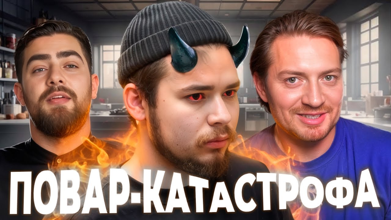 ЧЕРНАЯ КУХНЯ - Повар-катастрофа