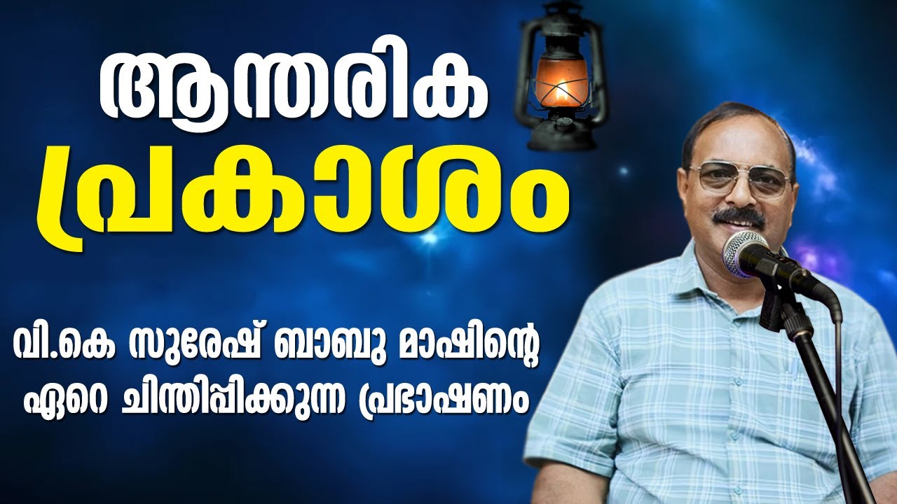 ആന്തരിക പ്രകാശം ഈ പ്രഭാഷണം ഇന്നിന്റെ ആവശ്യം