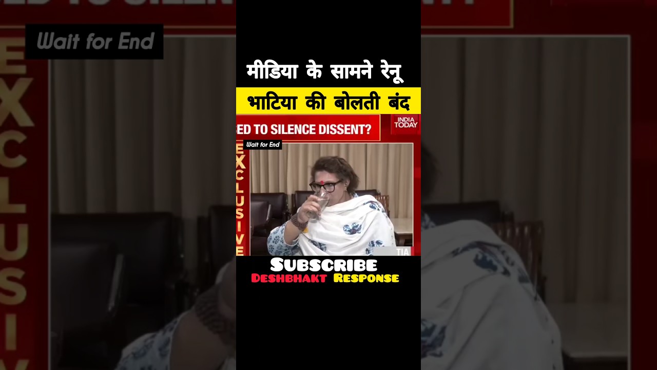 मीडिया के सामने रेनू भाटिया की बोलती बंद😂| Renu Bhatia is speechless front of media |#shortsfeed