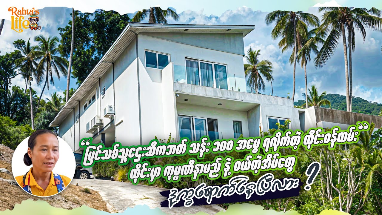 ထိုင်းမှာ ကုမ္ပဏီနာမည် နဲ့ ၀ယ်တဲ့အိမ်တွေ ဒုက္ခရောက်ပြီလား