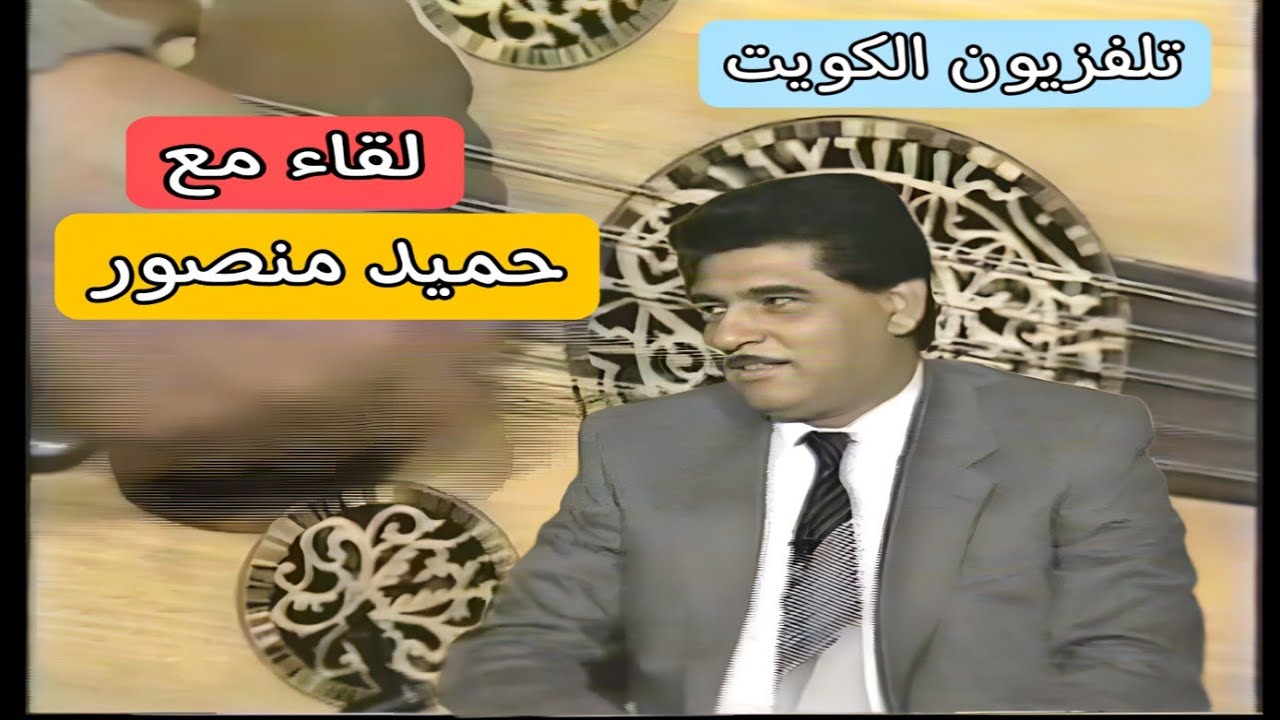 حميد منصور || لقاء تلفزيون الكويت || الوان الغناء العراقي #حميد_منصور  #ستارميوزك #اكسبلور #فن