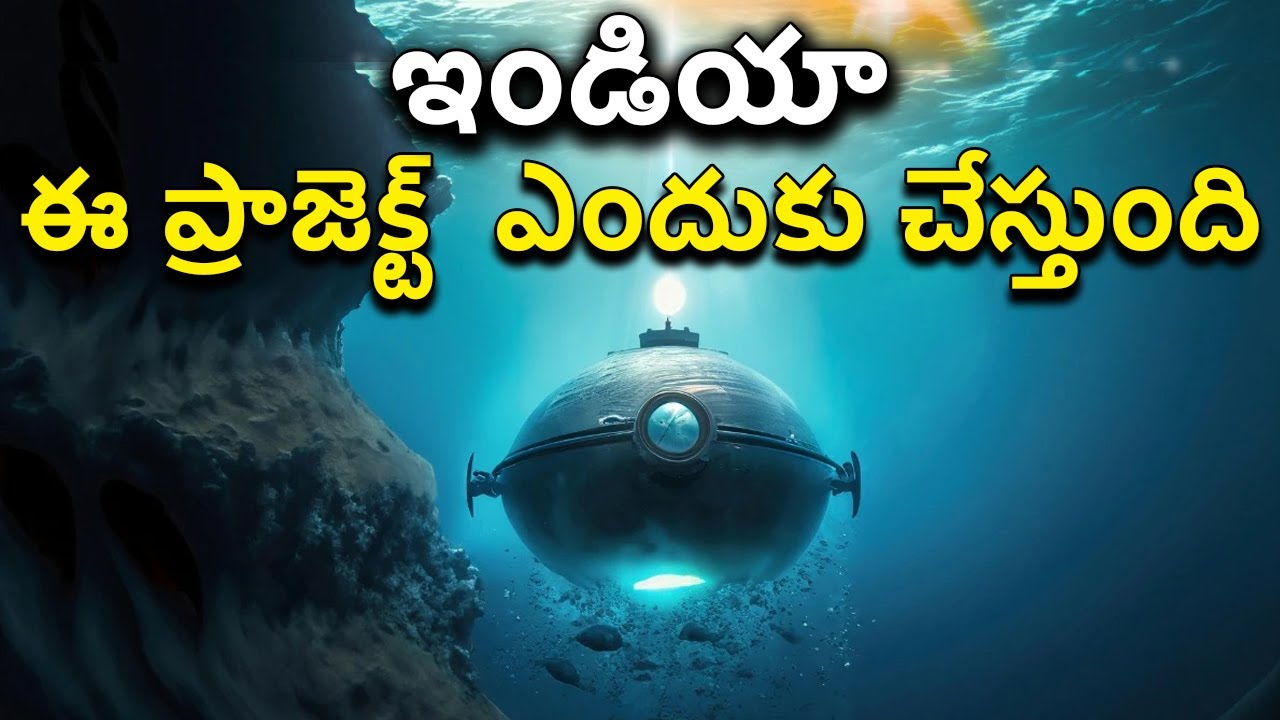 India's' Deep Ocean Mission - Samudrayaan Indepth In Telugu