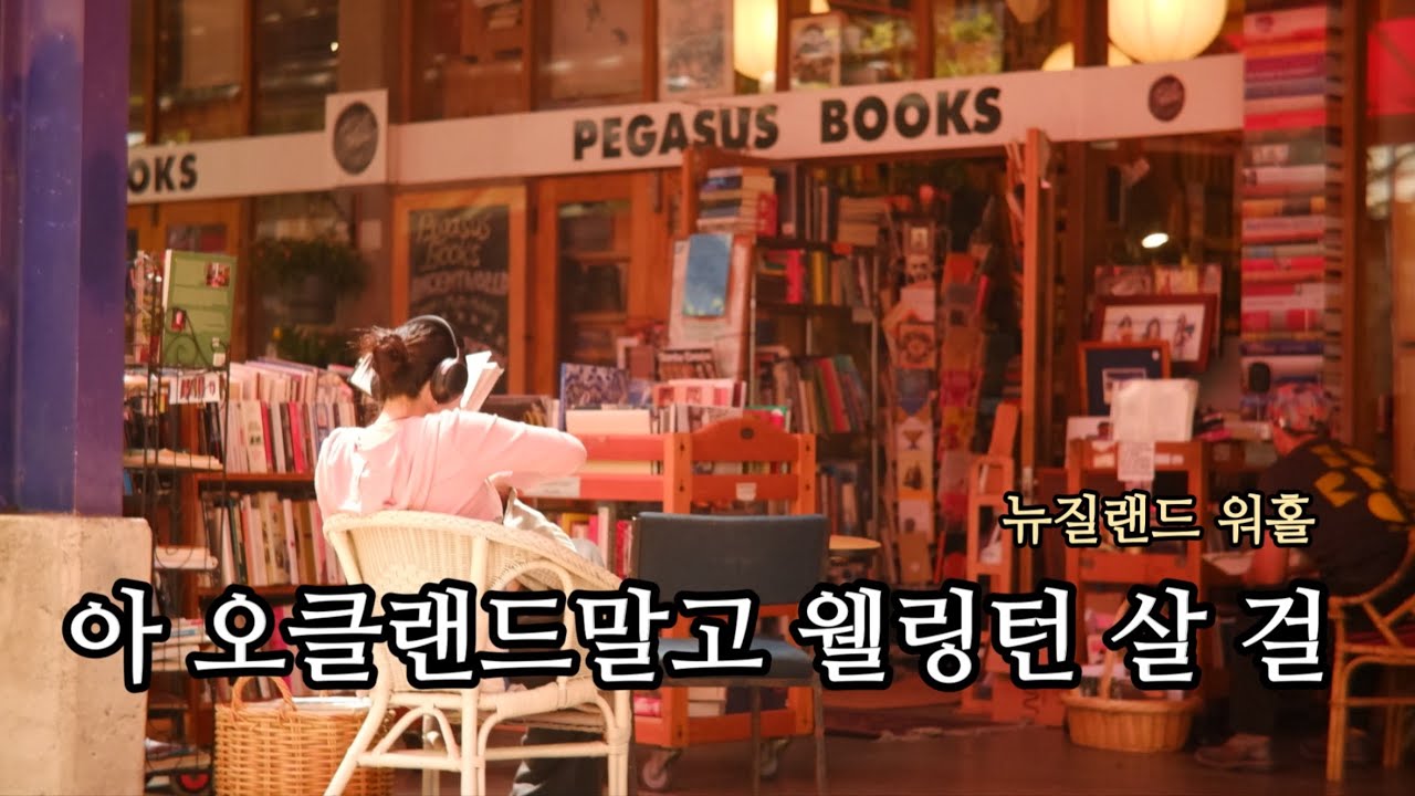 뉴질랜드 워홀 오클랜드에서 하시면 후회합니다