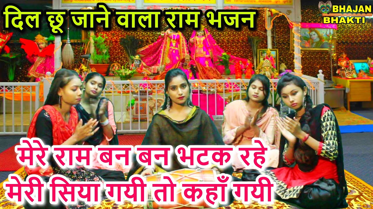 मेरे राम बन बन भटक रहे मेरी सिया गयी तो कहाँ गयी - Shri Ram Bhajan | Mere Ram Van Van Bhatak Rahe