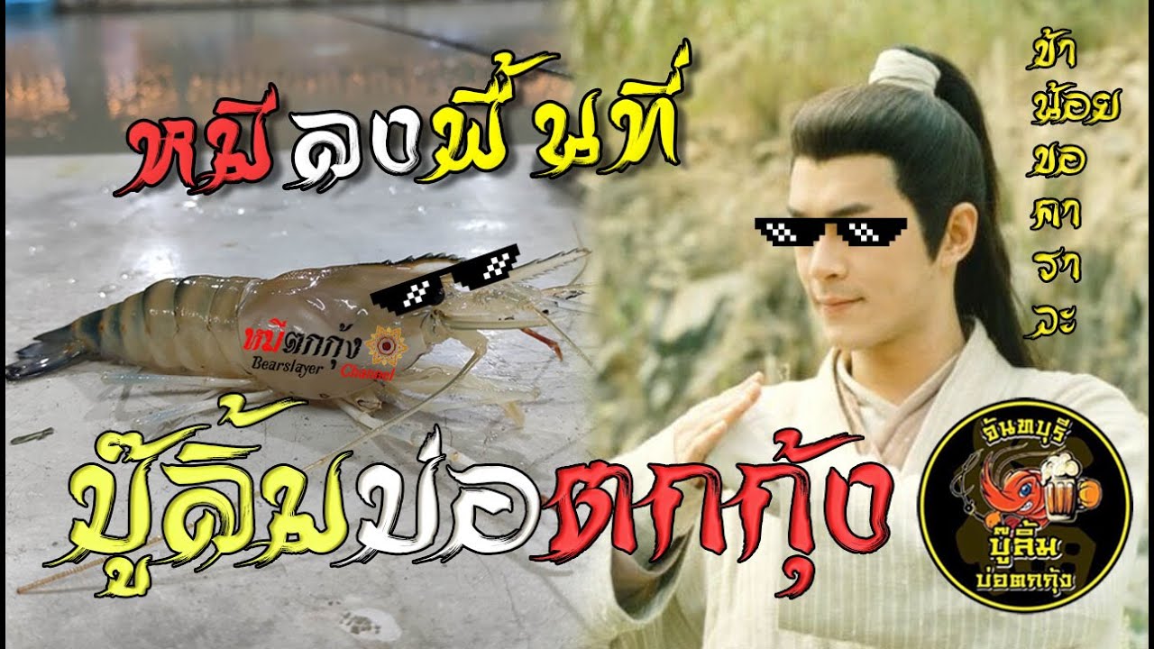 หมีลงพื้นที่ : บ่อตกกุ้งบู๊ลิ้ม จันทบุรี