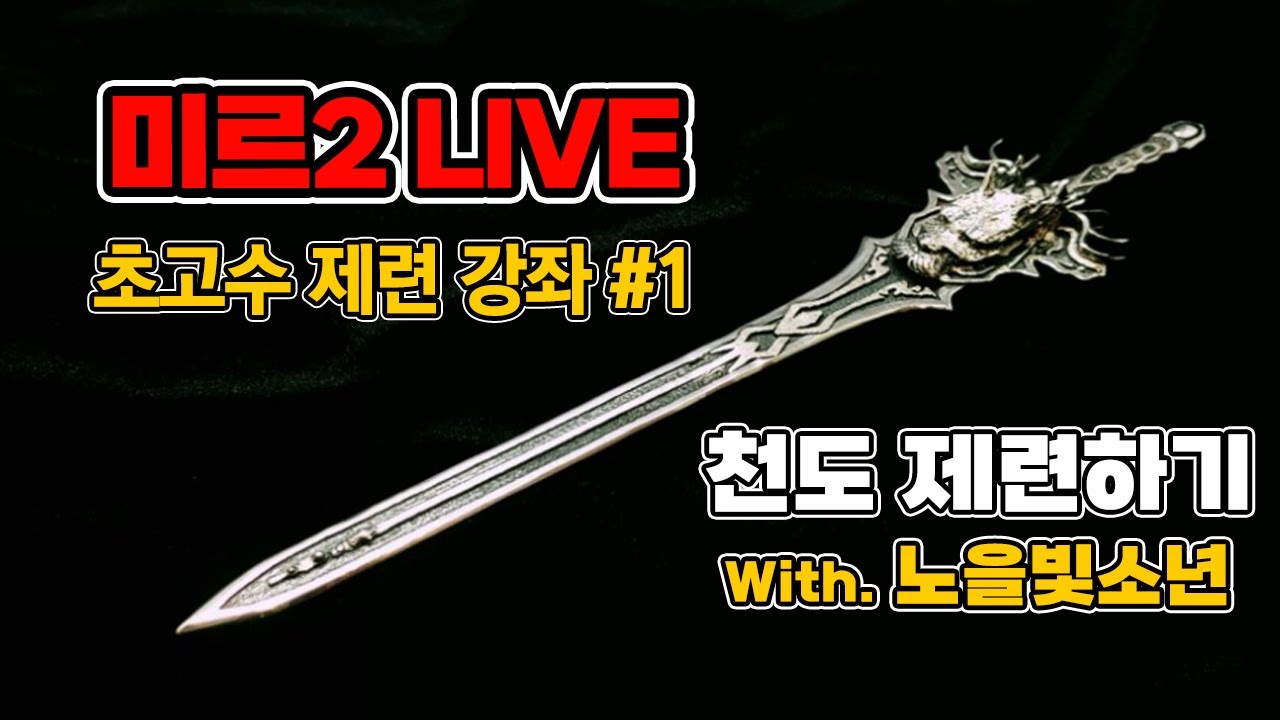 미르의전설2 LIVE - 재련 장인을 모시고 공4 천도 제련합니다.