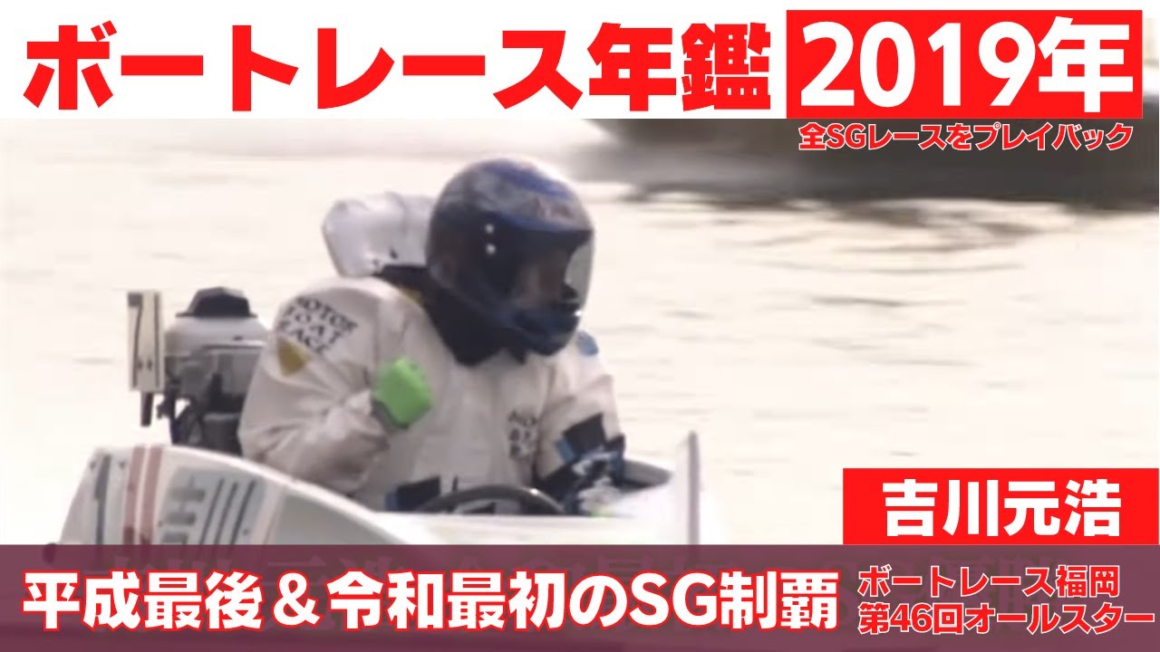 名勝負！吉川元浩、平成最後のSGと令和最初のSGを制覇！｜ボートレースSG優勝戦レース 2019年のトピックスをプレイバック「ボートレース年鑑」