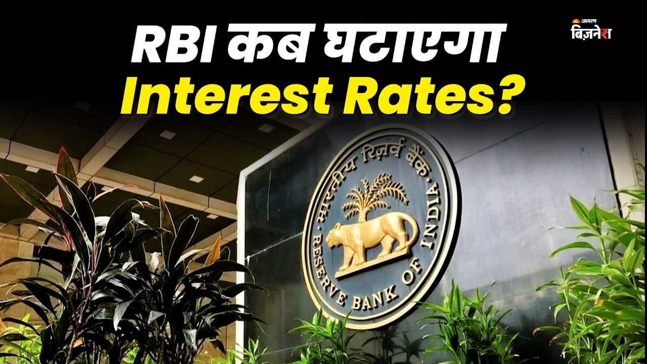 #RBI कब घटाएगा #interestrate ? | Geetu Moza | Kshitiz Mahajan | #stockmarket #jagranbusiness