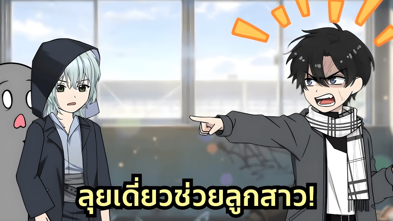 โอกาสที่สองของพ่อเลว! ย้อนเวลากลับมาซัดพวกสวะที่กล้าแตะต้องลูกสาว งานนี้มีเอาคืนสาสม