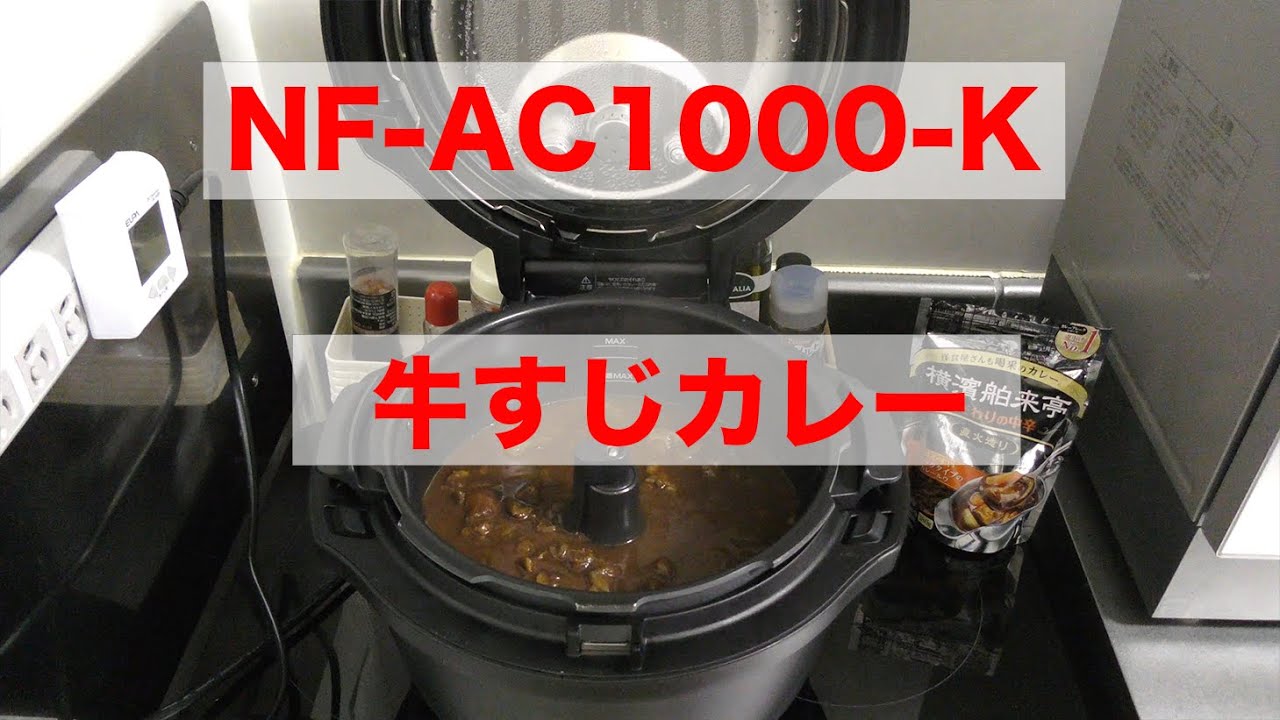 【オートクッカー】パナソニックNF-AC1000で牛すじカレーを作る【レビュー】