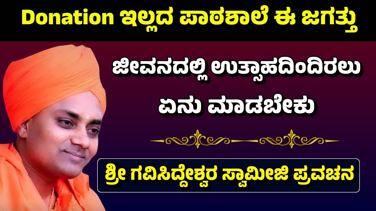 Donation ಇಲ್ಲದ ಪಾಠಶಾಲೆ ಈ ಜಗತ್ತು | ಜೀವನದಲ್ಲಿ ಉತ್ಸಾಹದಿಂದಿರಲು ಏನು ಮಾಡಬೇಕು | Gavisiddeswara Swamiji