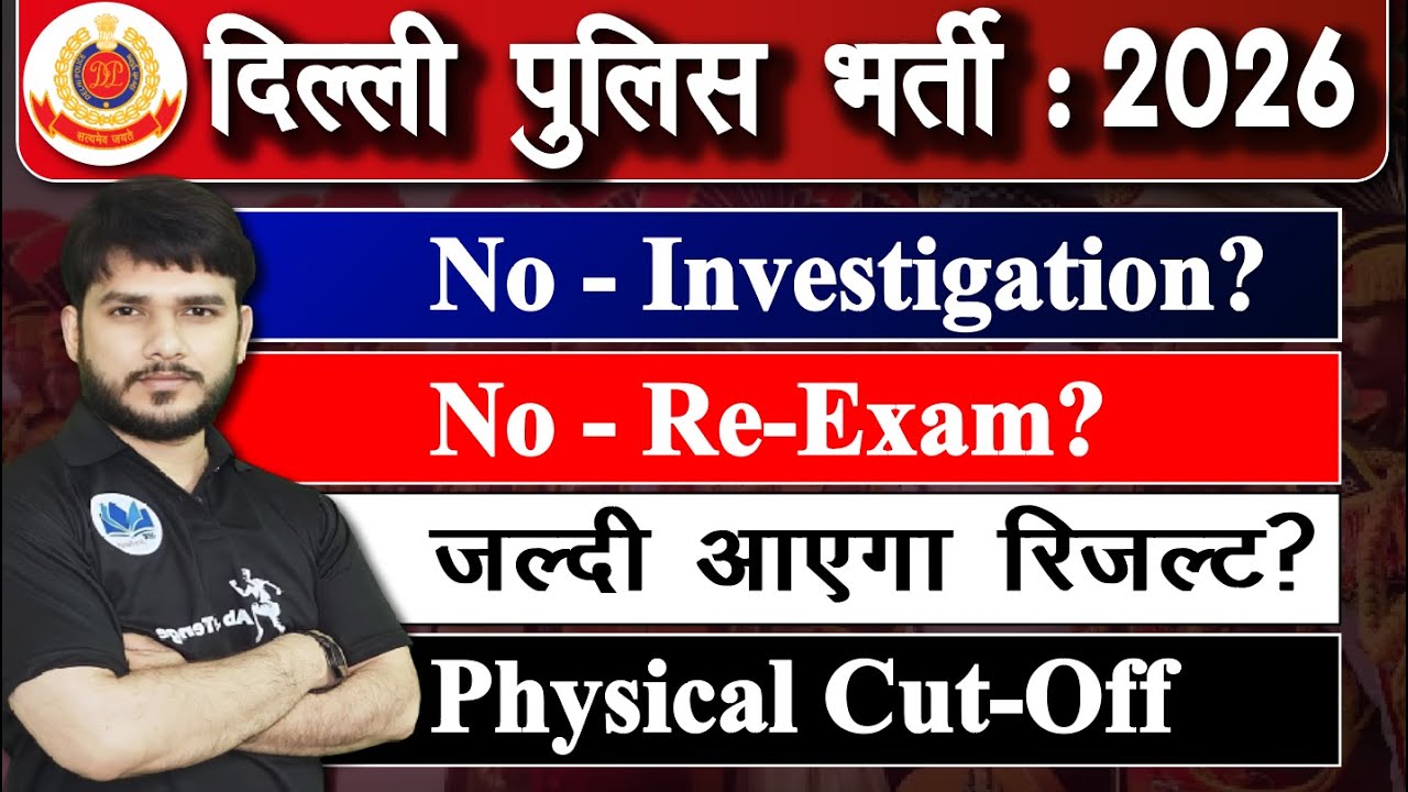 🚨 Delhi Police 2026 बड़ा अपडेट | ❌ जांच नहीं ❌ री-एग्जाम नहीं | 😱 रिजल्ट जल्द? | फिजिकल कट-ऑफ #dp