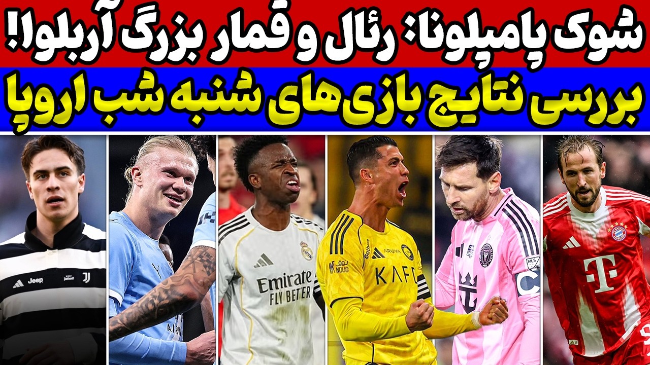 رئال مادرید غافلگیر شد🚨 رونالدو روی مود هیولا😱 موتور مسی و میامی خوابید🔥 بررسی نتایج بازی‌های دیشب