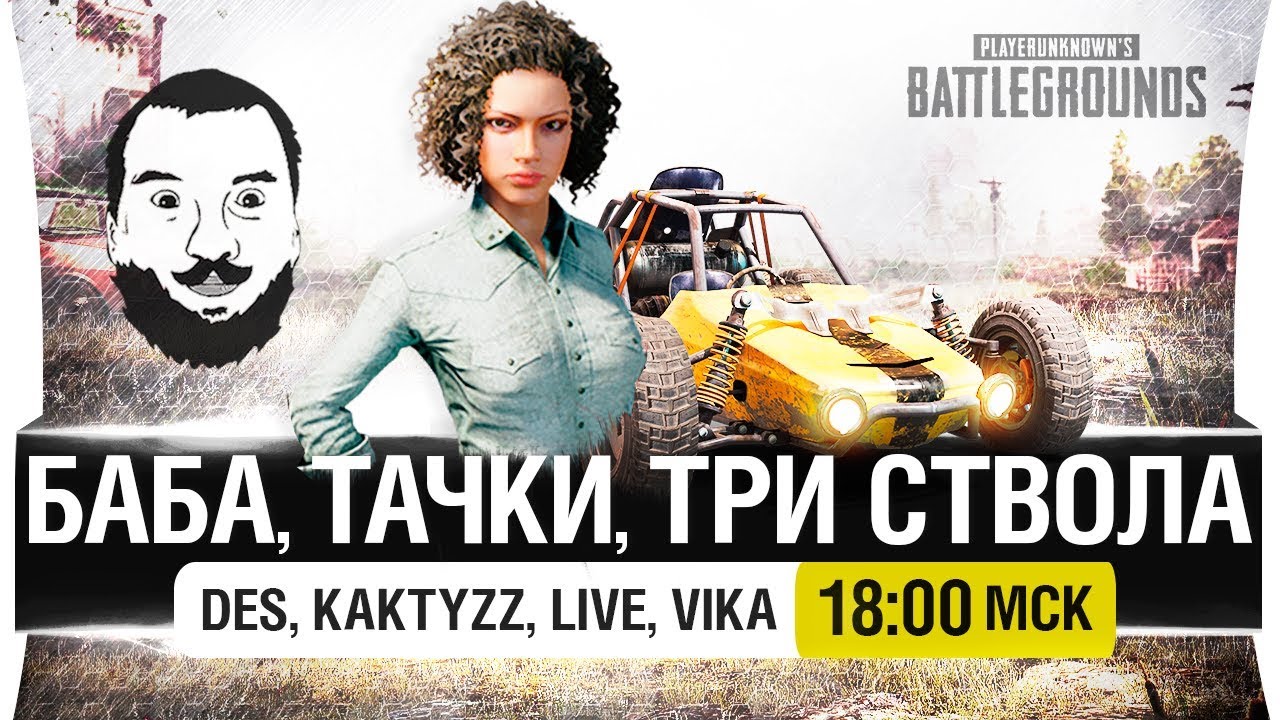 БАБА, ТАЧКИ, ТРИ СТВОЛА - PUBG [18-00]