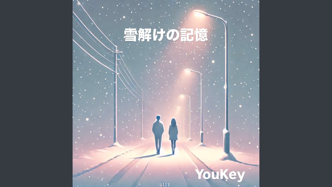 雪解けの記憶