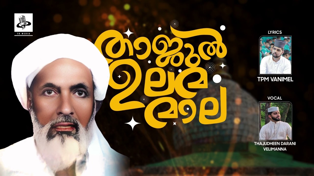 താജുൽ ഉലമാ  മാല  Thajudheen  Darani velimanna 