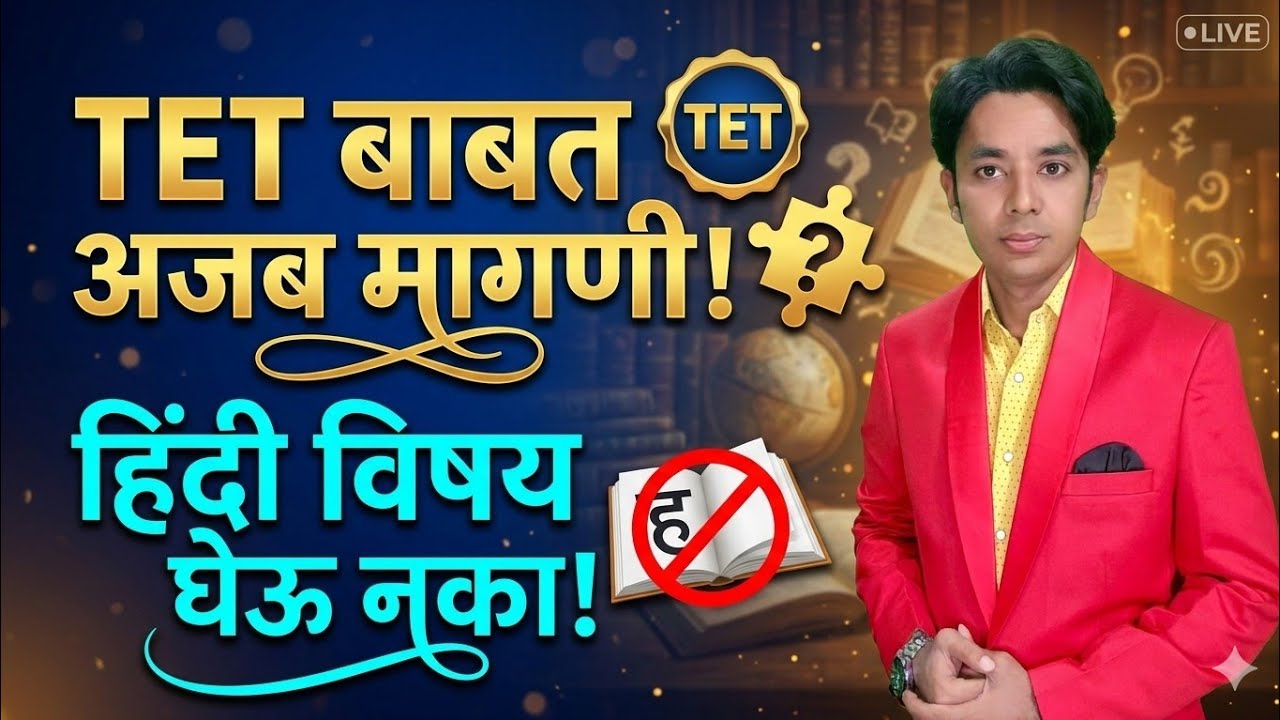 TET मध्ये हिंदी नको | अजब मागणी | Maha TET Hindi Subject | Maha TET Exam Date | Raheman Pathan