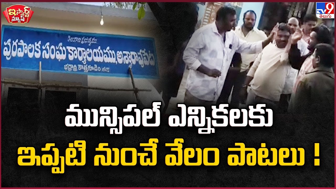 iSmart News : మున్సిపల్ ఎన్నికలకు ఇప్పటి నుంచే వేలం పాటలు! | Bhadradri Kothagudem - TV9