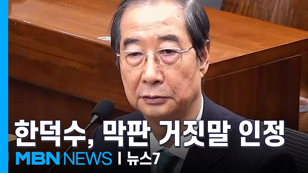 거짓말하다가 막판에 인정한 한덕수&hellip;특검 