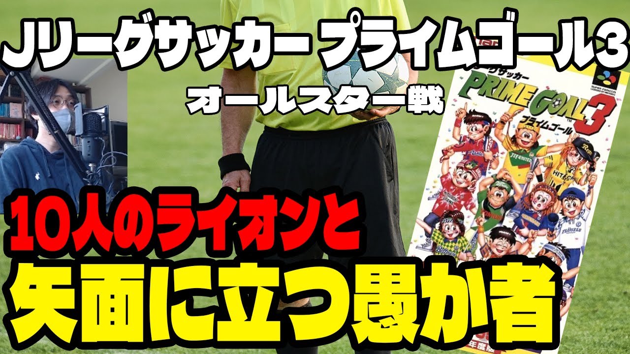 【実況】矢面に立つ愚か者【Jリーグサッカー プライムゴール3(SFC)】#サッカー  #サッカーゲーム #レトロゲーム #スーパーファミコン #ゲーム実況