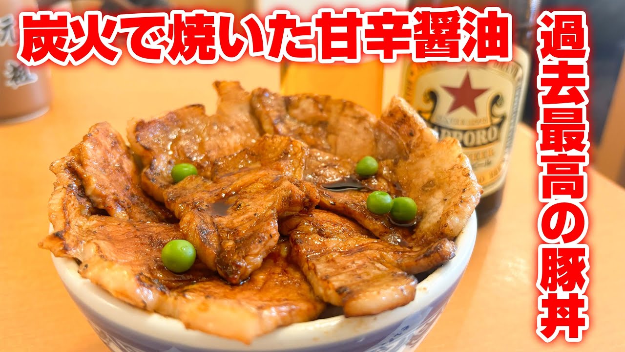 【北海道】帯広名高い老舗 最高の炭火焼豚丼！【ぱんちょう】