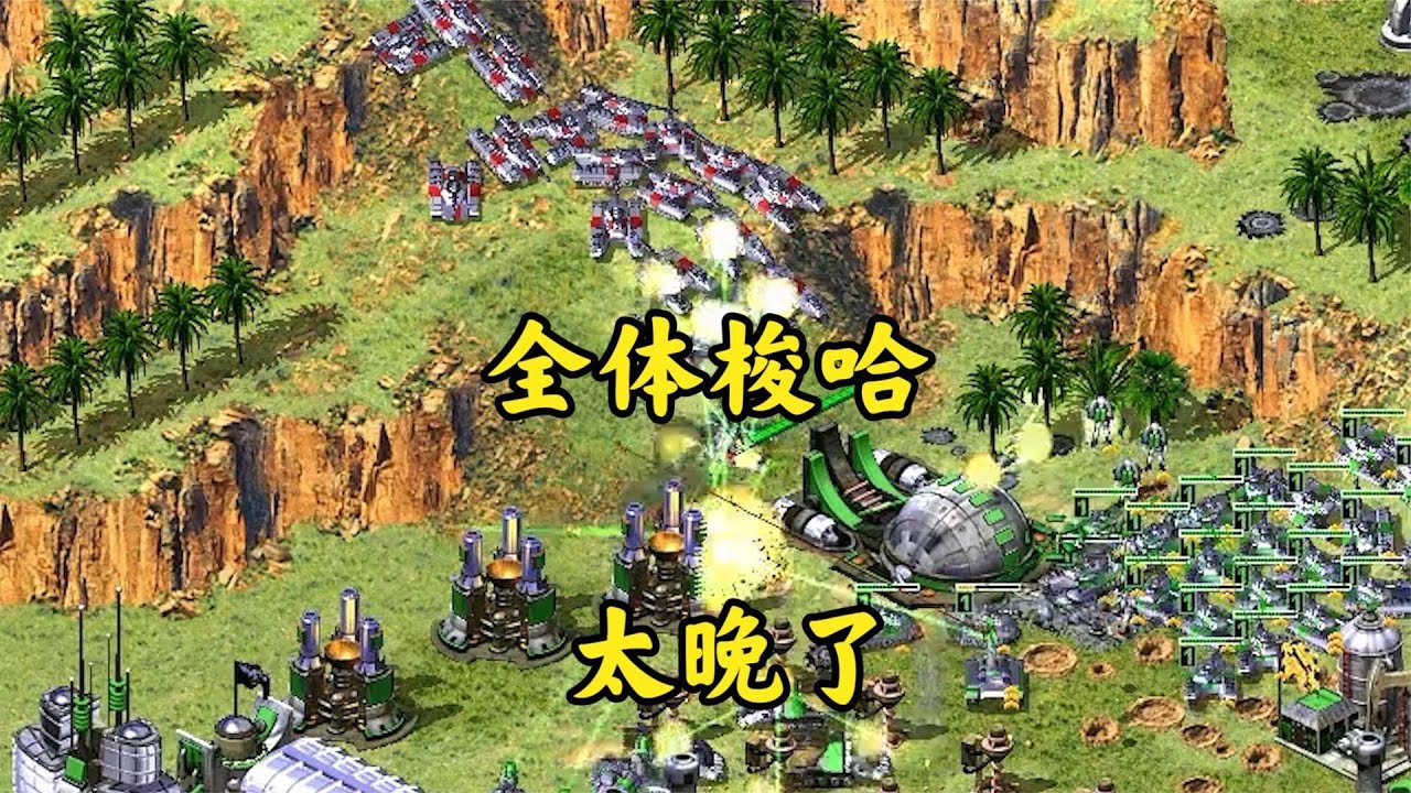 红警面对两家张士诚!快死的时候才全体梭哈!