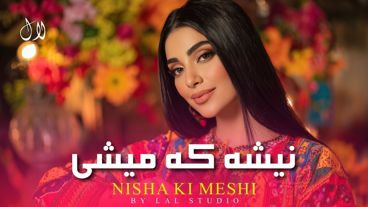 LAL NAWA - NISHA KI MESHI | آهنگ نیشه که میشی جدید