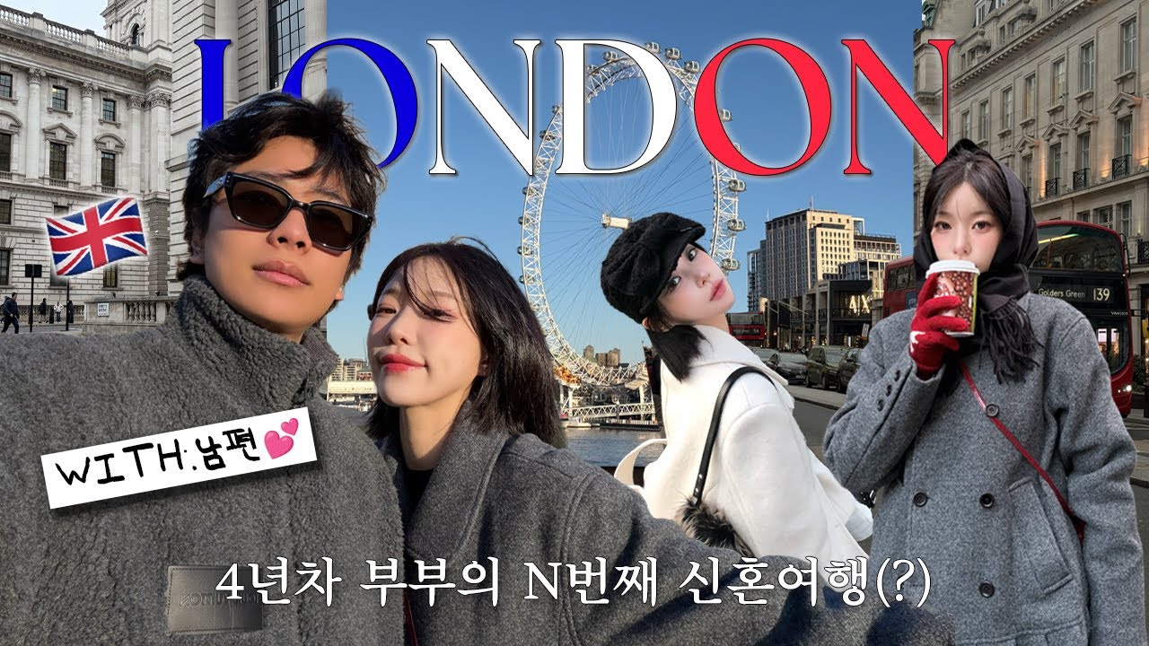 크리스마스에 런던이라니••❤️🎄4박5일 영국 여행 VLOG✈️ (충격받은 영국 물가..😱 여행=싸움 국룰..? ) | 소윤Soyoon 