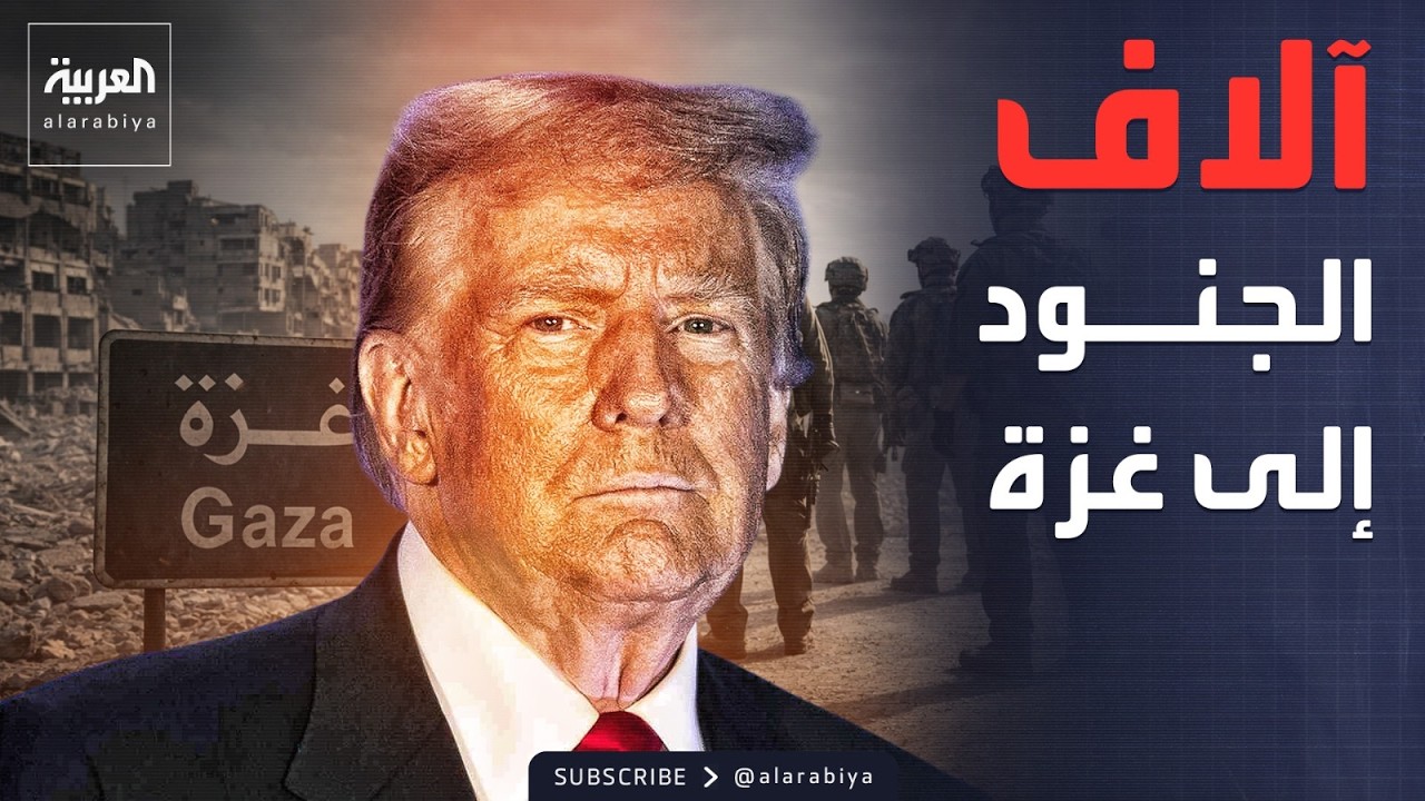 أخبار الصباح | آلاف الجنود ومليارات الدولارات في طريقها إلى غزة