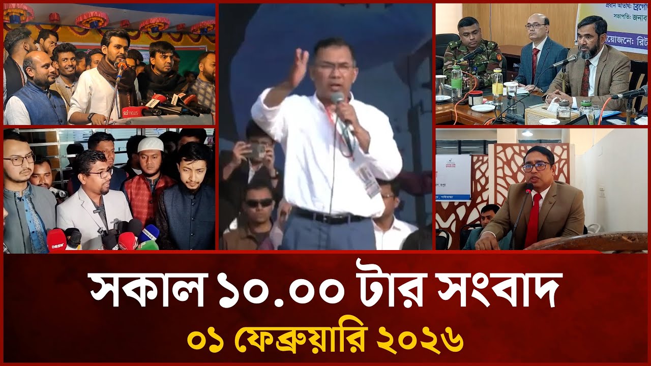 সকাল ১০.০০ টার মাইটিভি সংবাদ | ১ ফেব্রুয়ারি ২০২৬ | Mytv News 10.00 AM | 01 February 2026