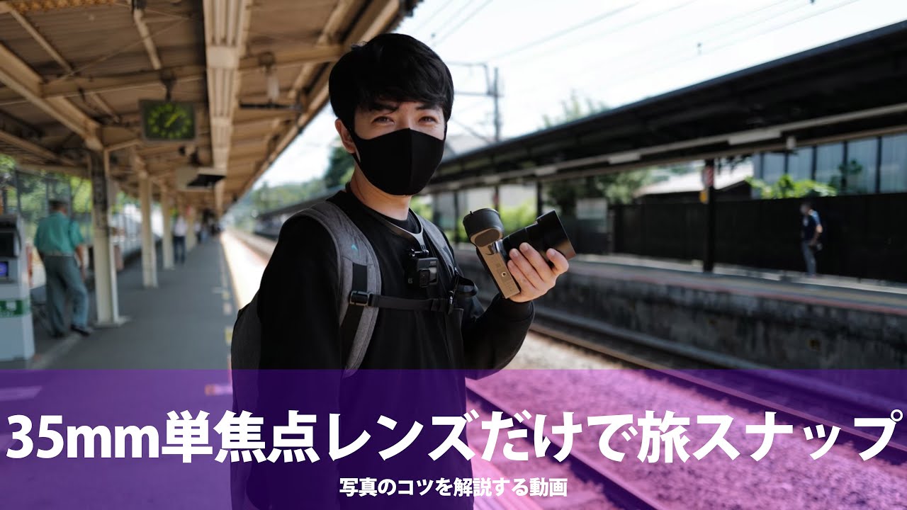 【初心者必見】時空を超えていざ、北鎌倉編！旅スナップの撮り方を解説！【スナップ写真】
