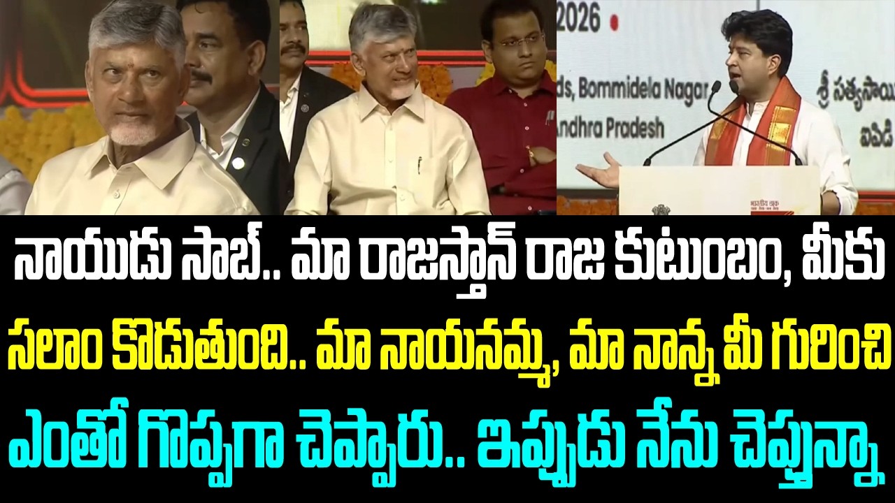 నాయుడు సాబ్.. మా రాజస్తాన్ రాజ కుటుంబం, మీకు సలాం కొడుతుంది.. మా నాయనమ్మ, మా నాన్న మీ గురించి