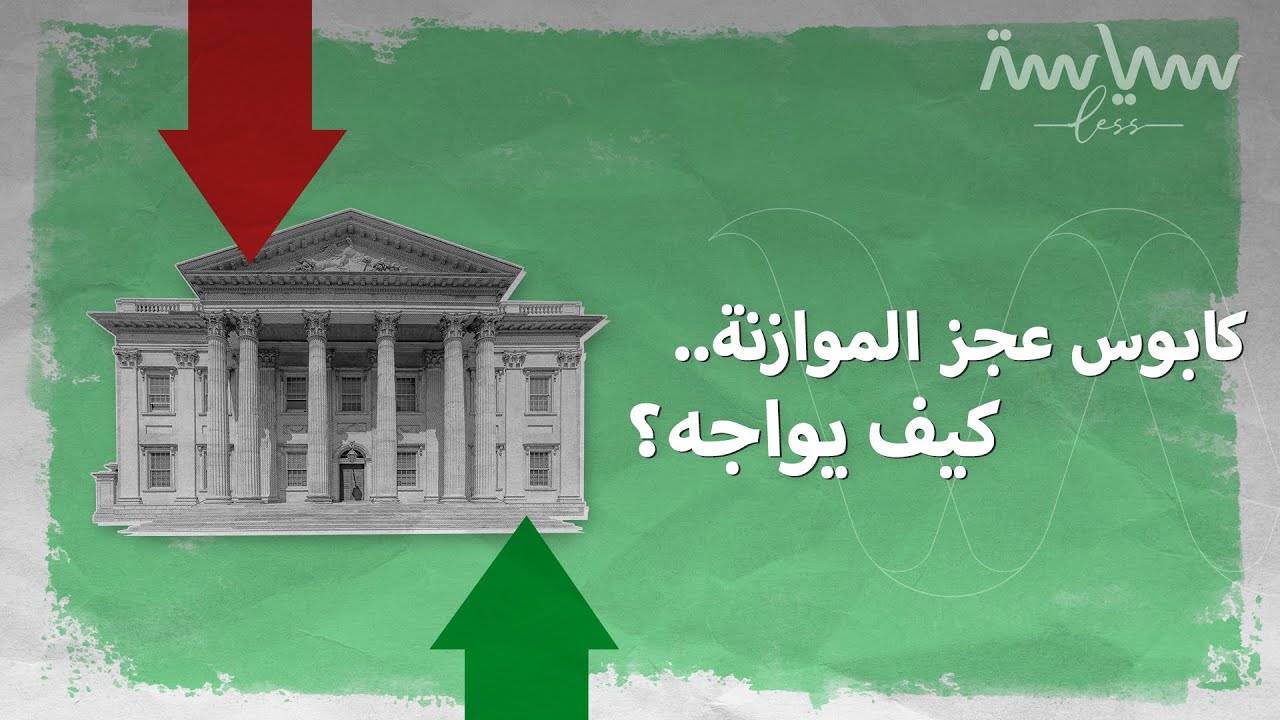ما هي الدول الأكثر غرقاً في الديون؟ وكيف تسدد هذه الدول عجزها؟